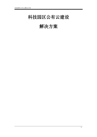 科技园公有云解决方案