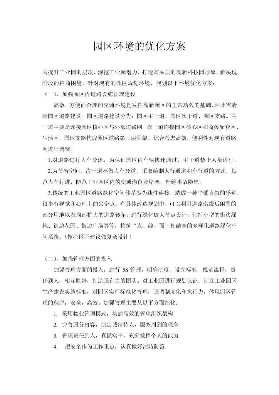 科技园区环境优化方案_第1页