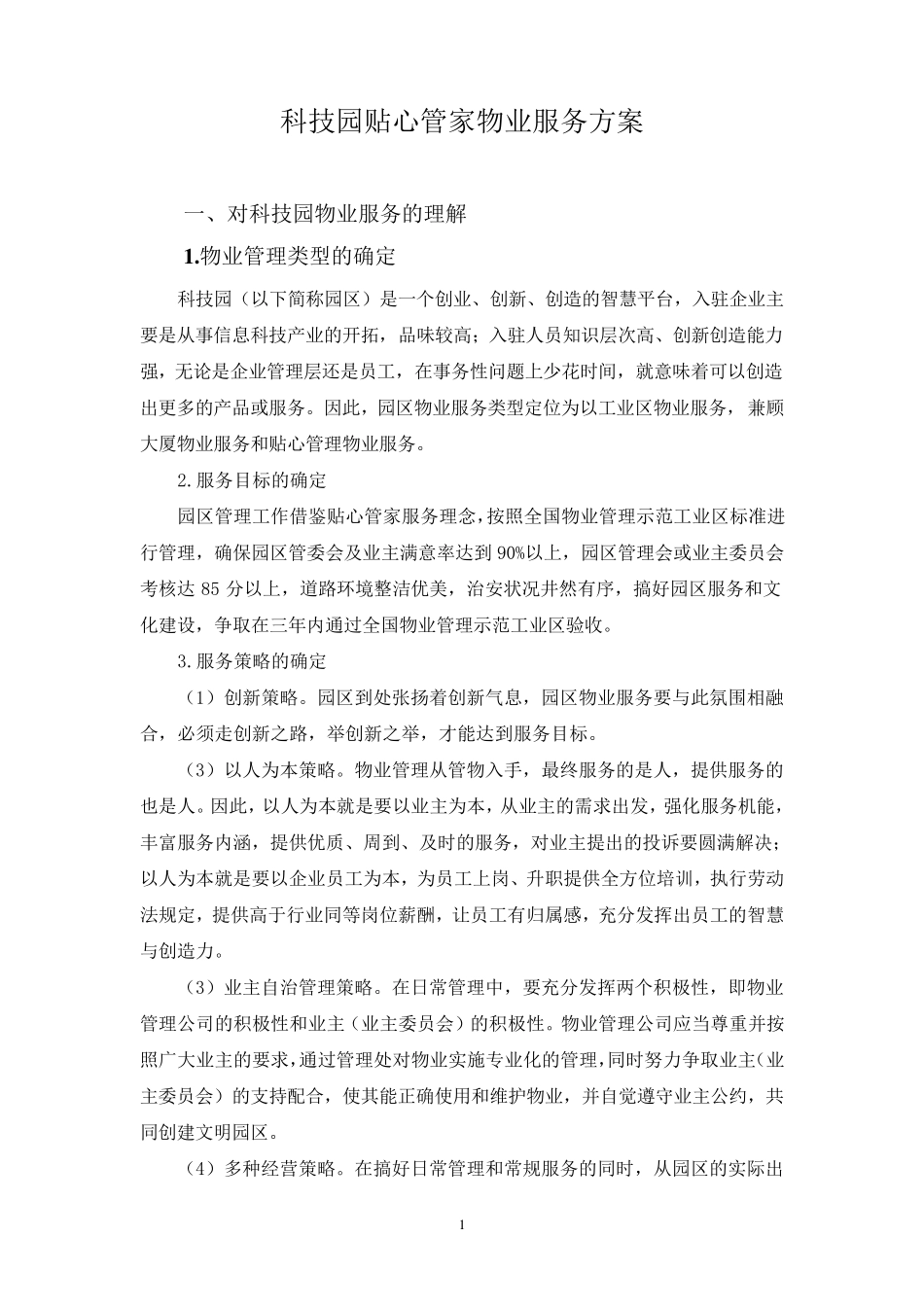 科技园贴心管家物业服务方案_第1页