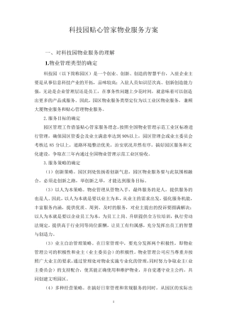科技园贴心管家物业服务方案