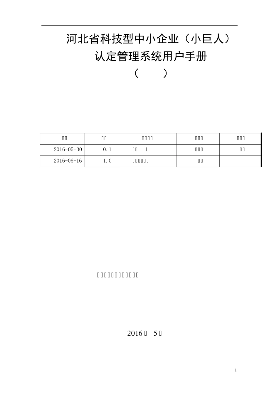 科技型中小企业(小巨人)认证管理系统用户手册_第1页