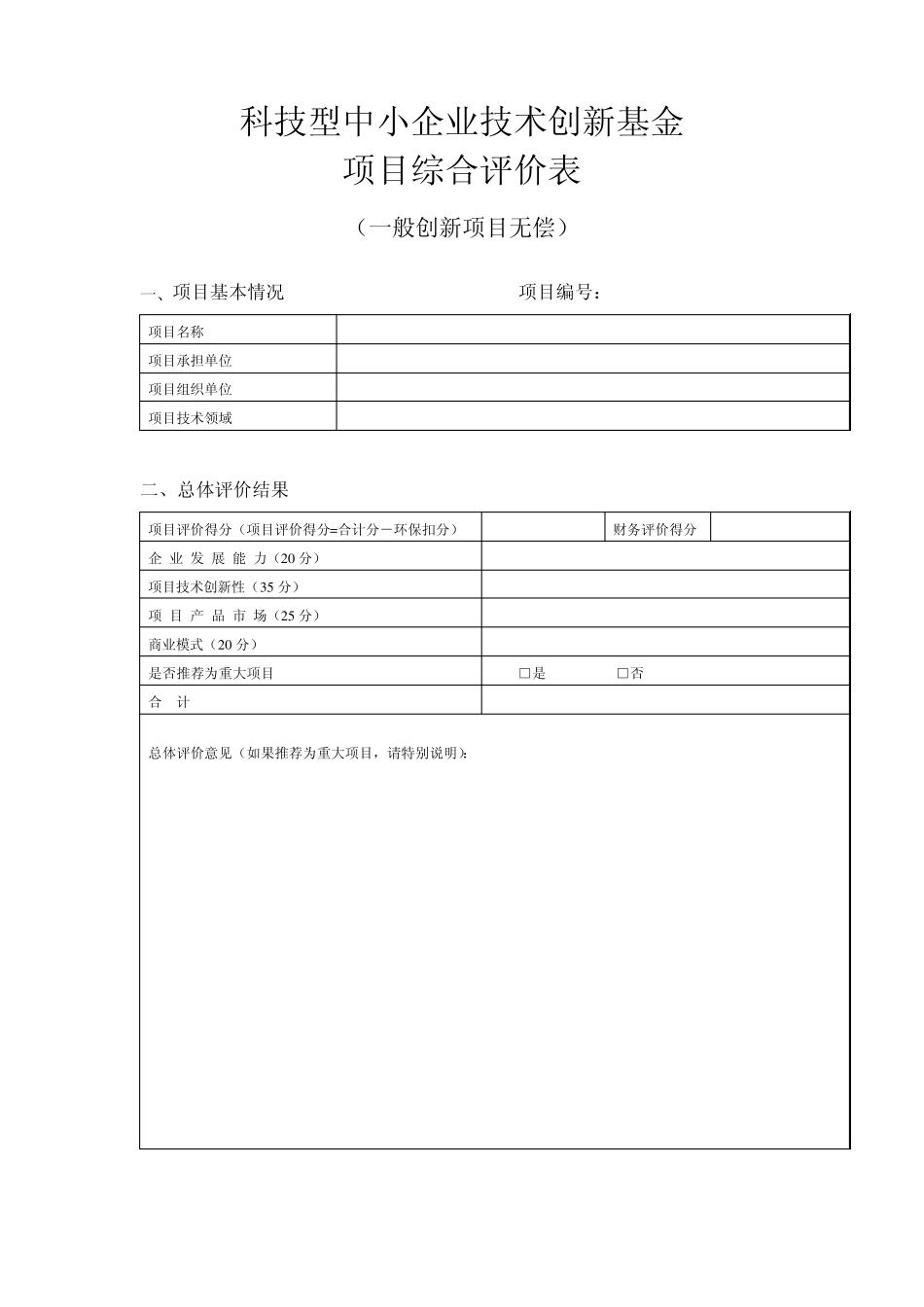 科技型中小企业技术创新基金项目综合评价表_第1页