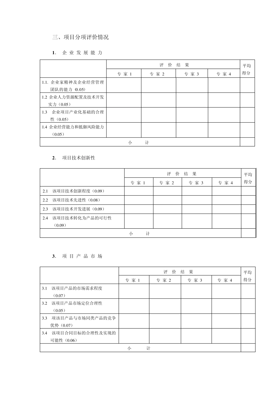 科技型中小企业技术创新基金项目综合评价表_第2页