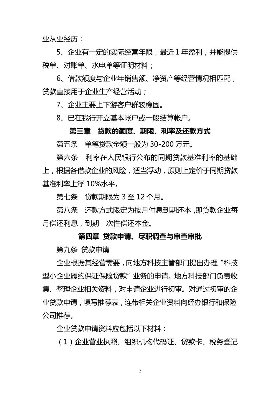科技型小企业履约保证保险贷款管理办法_第2页