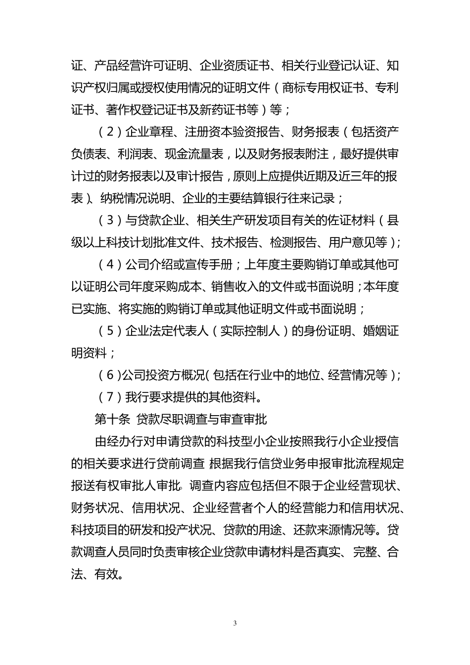科技型小企业履约保证保险贷款管理办法_第3页