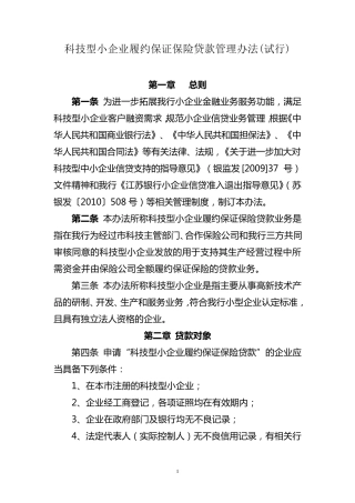 科技型小企业履约保证保险贷款管理办法