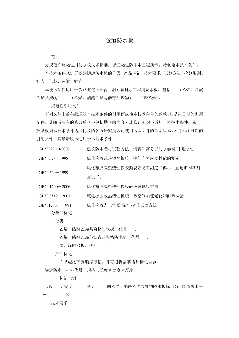 科技基[2008]21号铁路隧道防水材料暂行技术条件第1部分防水板_第1页