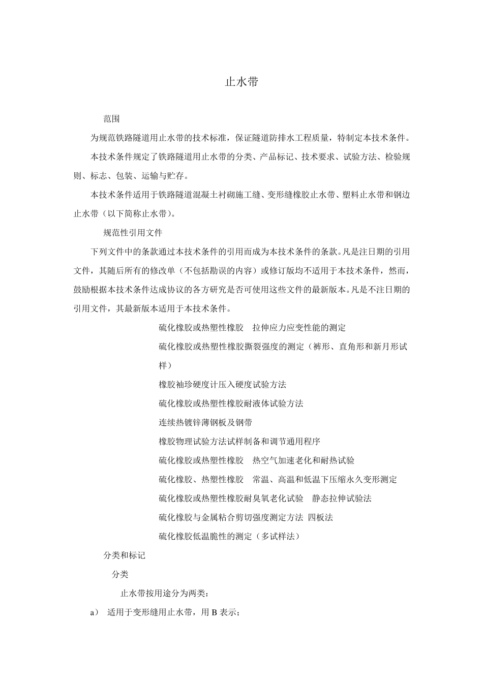 科技基[2008]21号铁路隧道防水材料暂行技术条件第2部分止水带_第1页