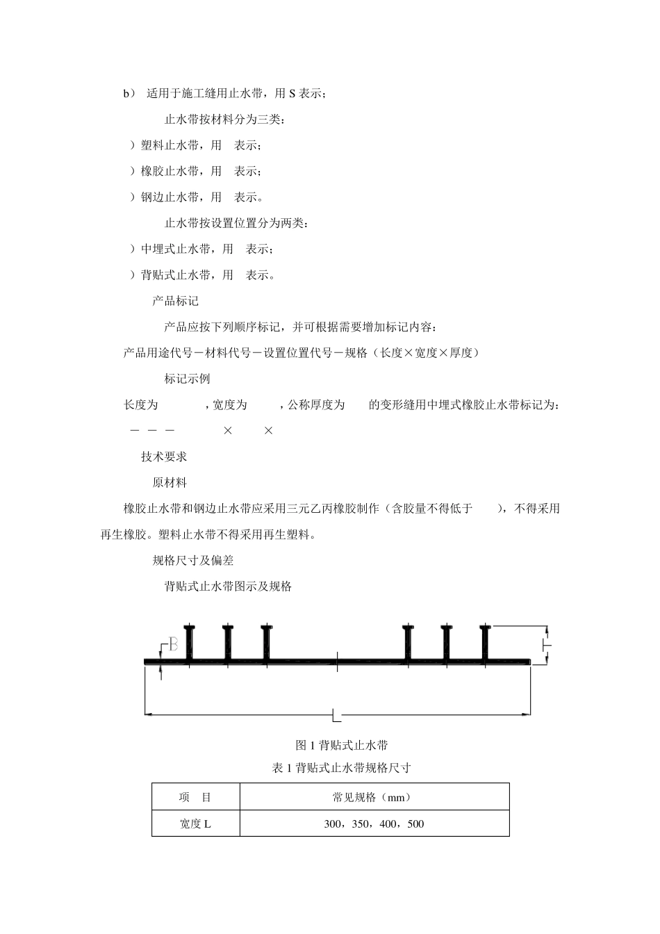 科技基[2008]21号铁路隧道防水材料暂行技术条件第2部分止水带_第2页