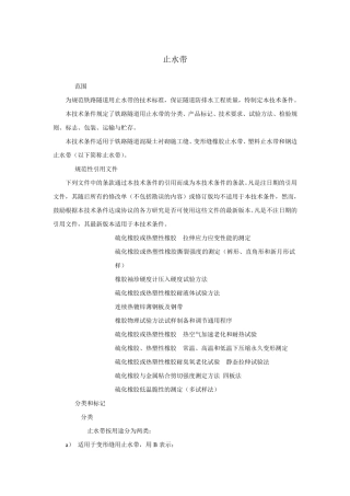 科技基[2008]21号铁路隧道防水材料暂行技术条件第2部分止水带