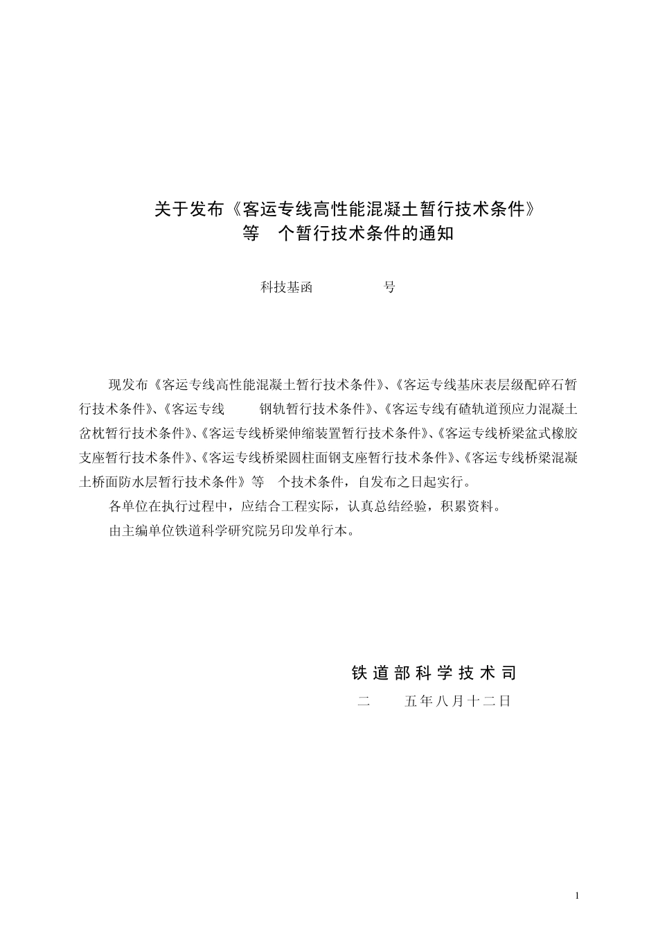 科技基函[2005]101号客运专线伸缩装置技术条件_第2页