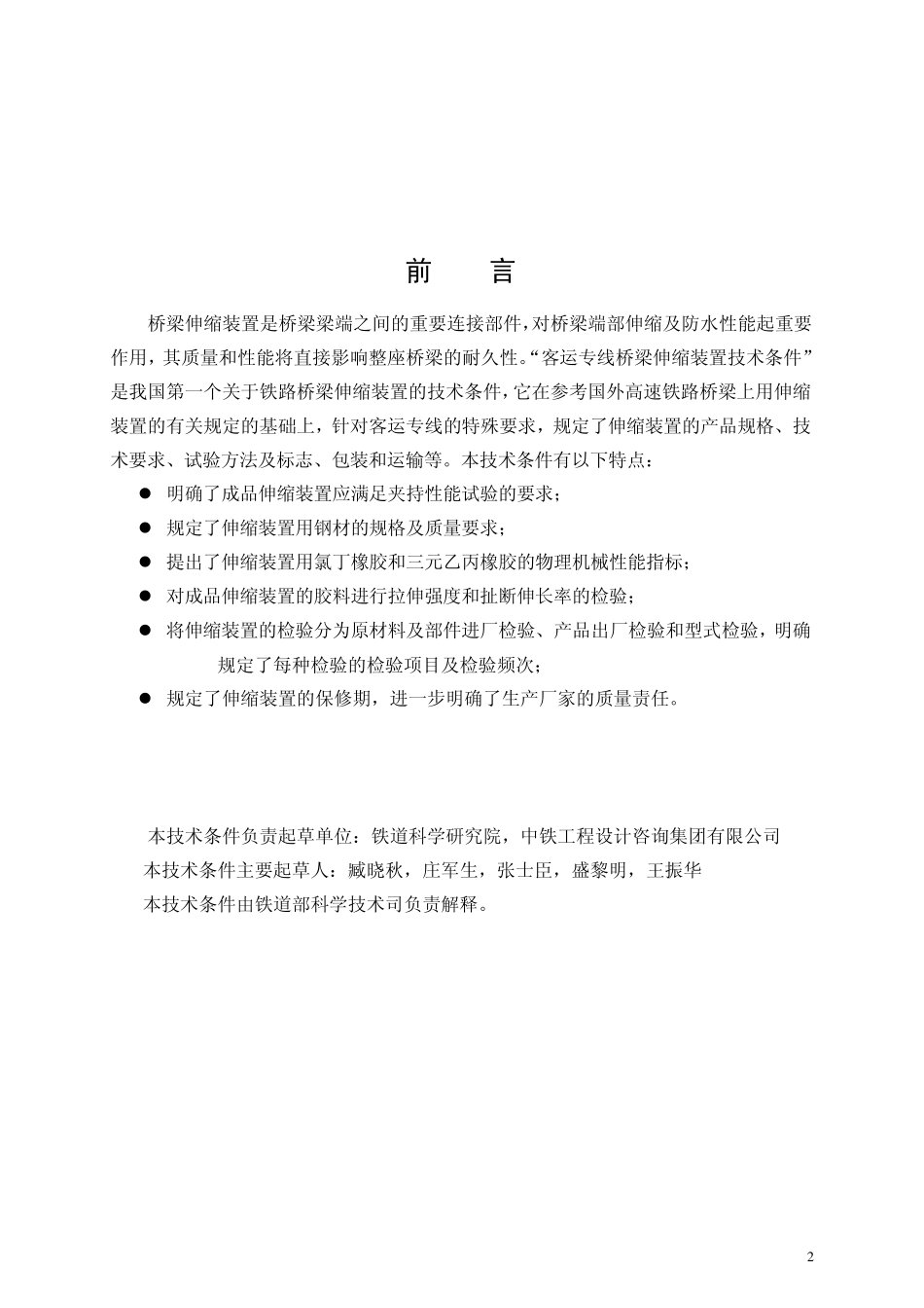 科技基函[2005]101号客运专线伸缩装置技术条件_第3页