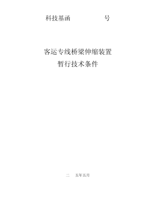 科技基函[2005]101号客运专线伸缩装置技术条件