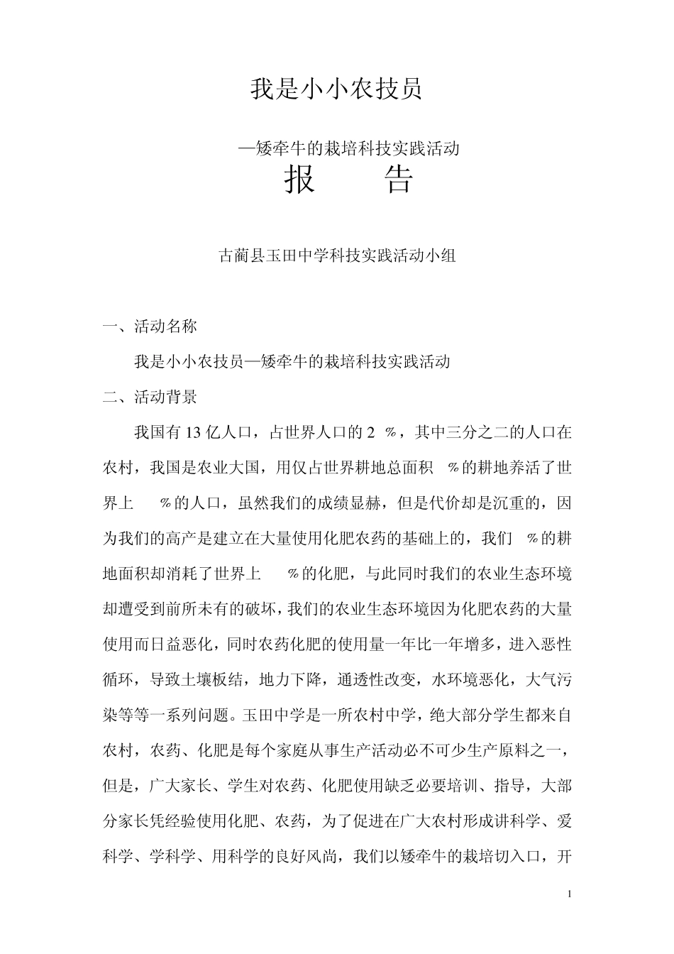 科技实践活动报告_第1页