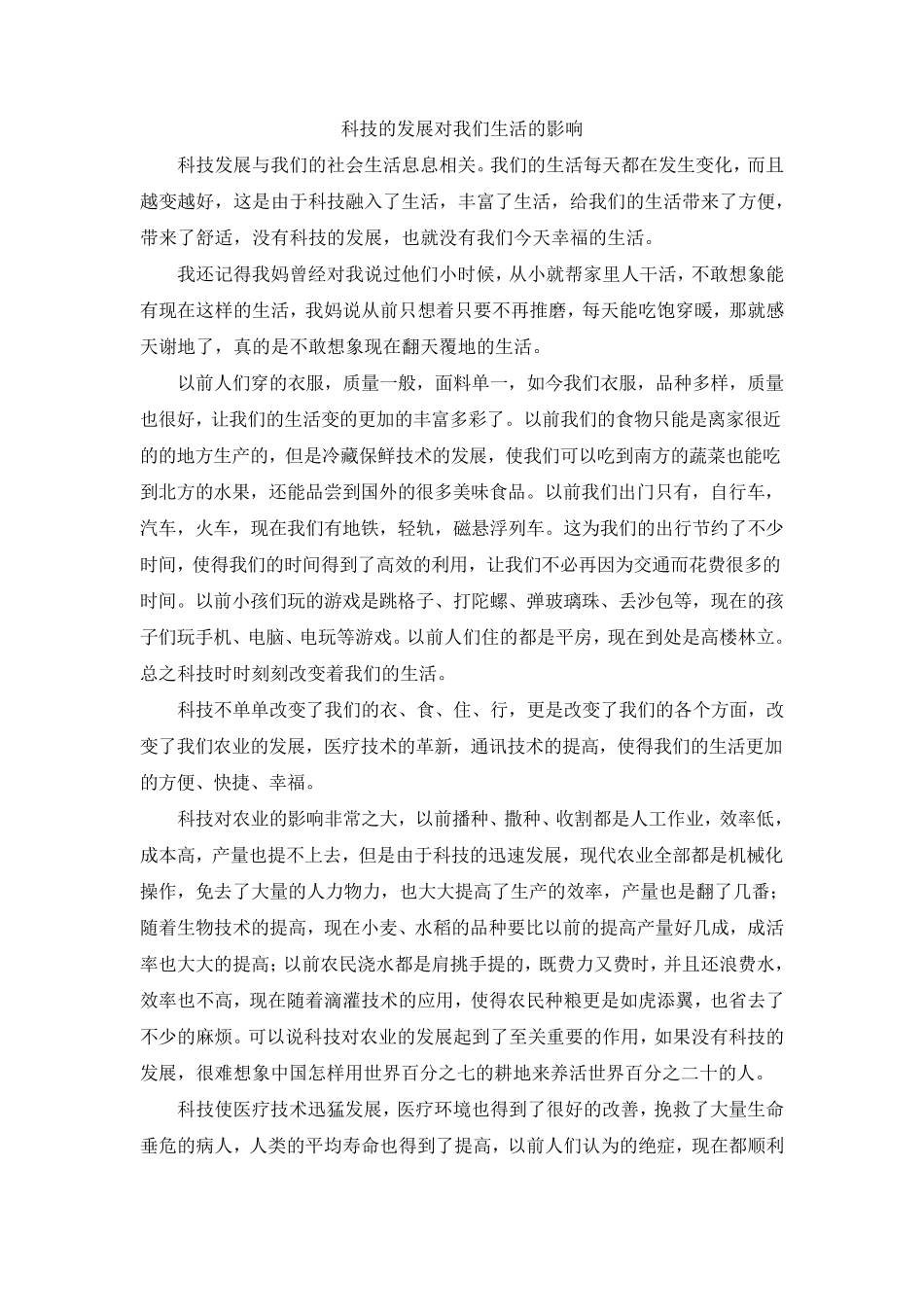 科技对我们生活的影响_第1页