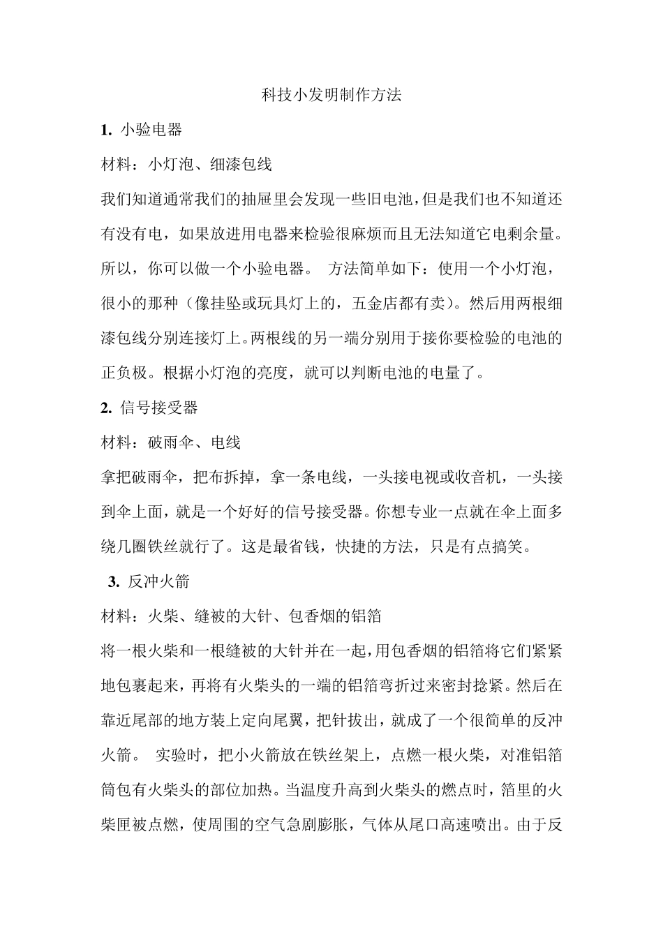 科技小发明制作方法_第1页