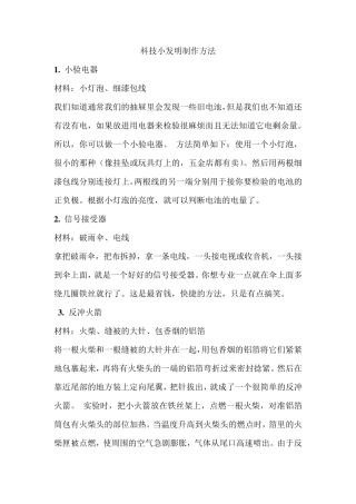 科技小发明制作方法