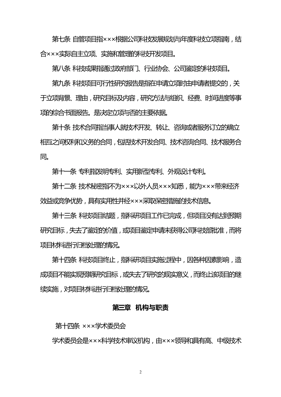 科技工作管理办法_第2页