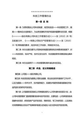 科技工作管理办法