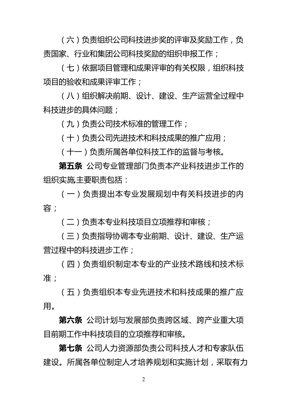 科技工作管理规定_第2页
