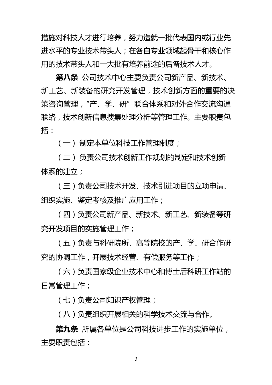 科技工作管理规定_第3页