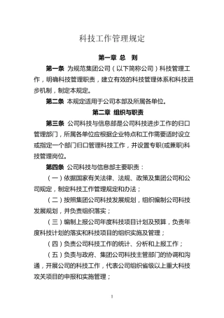 科技工作管理规定
