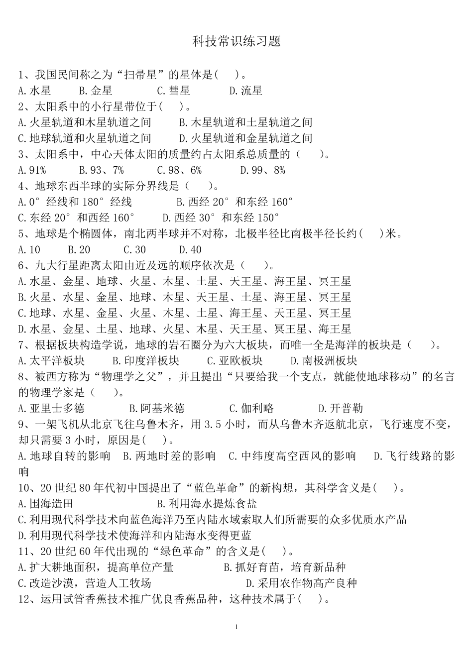 科技常识练习题_第1页