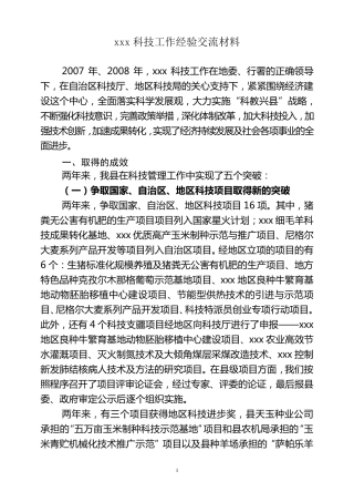 科技工作经验交流