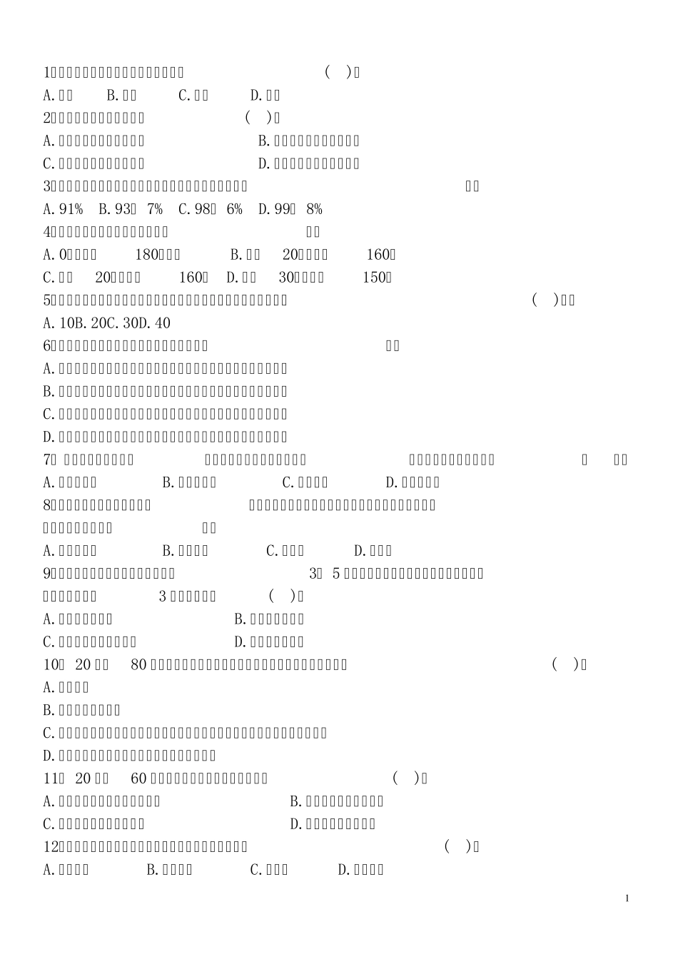 科技常识练习题1有用_第1页