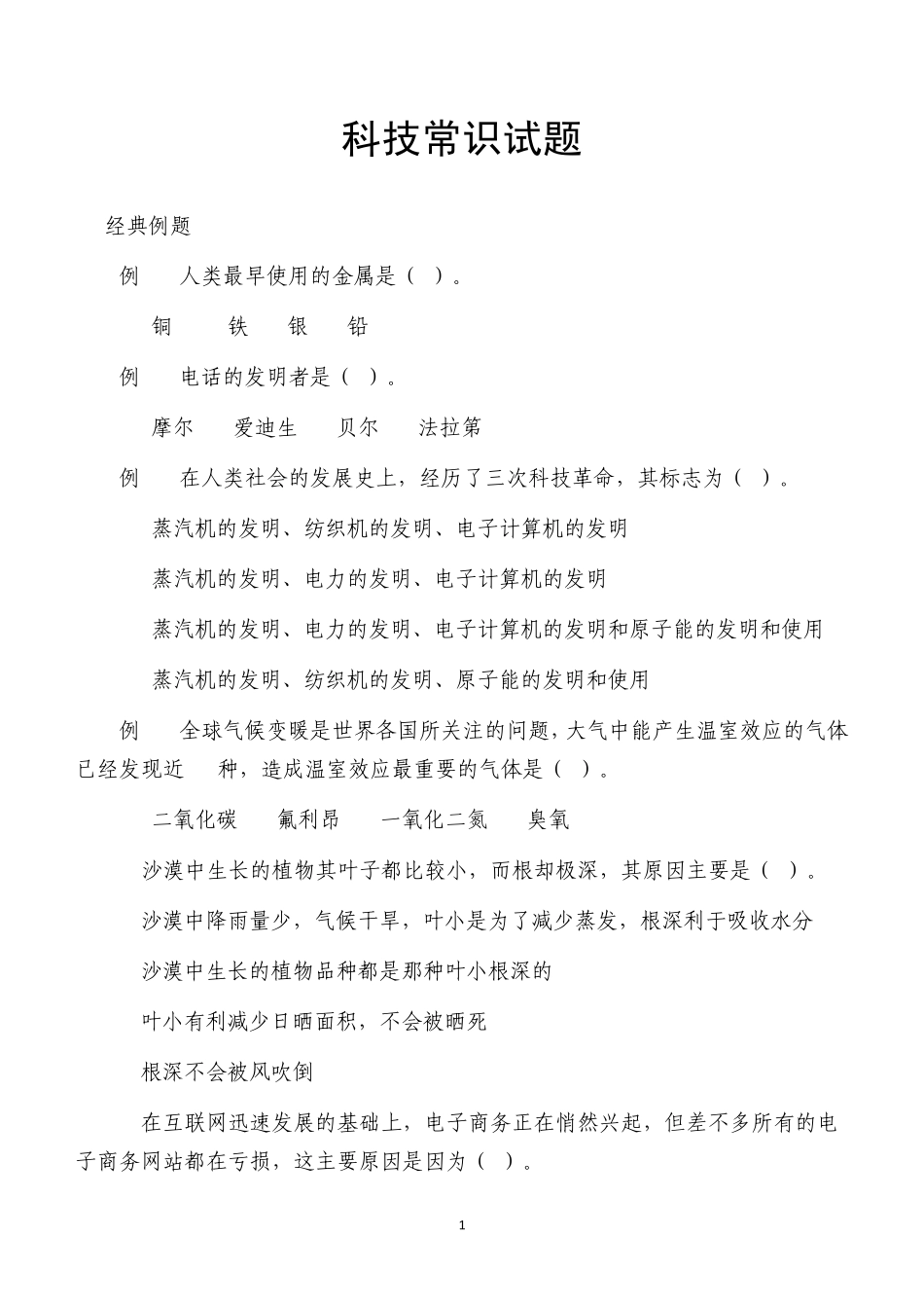 科技常识试题_第1页