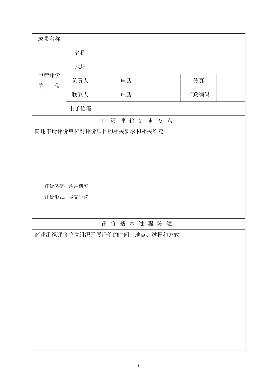 科技成果评价报告_第3页