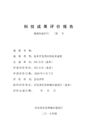 科技成果评价报告