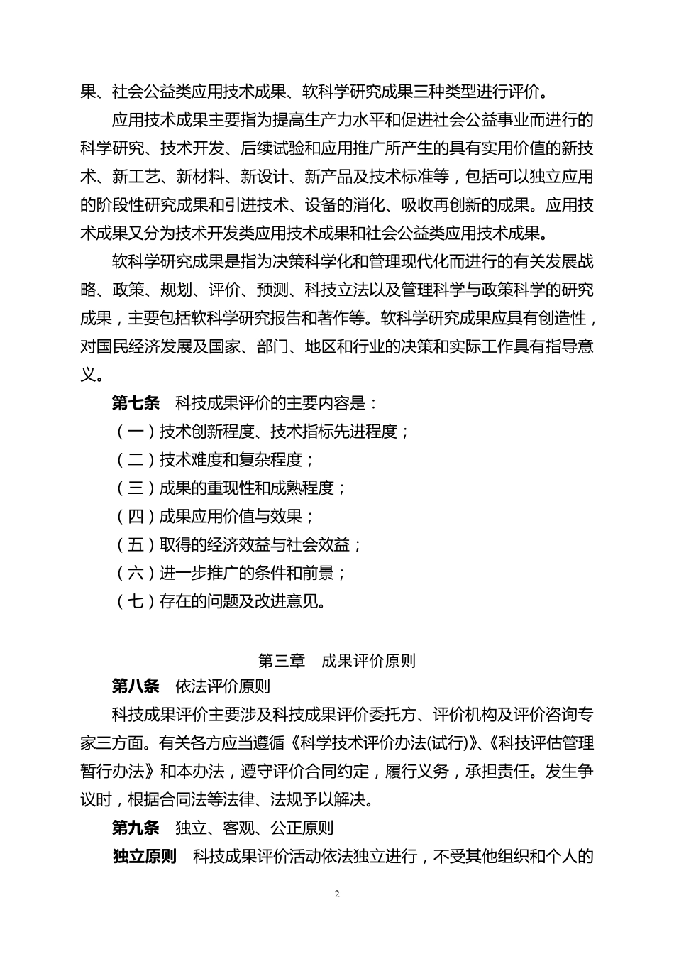 科技成果评价试点暂行办法_第2页