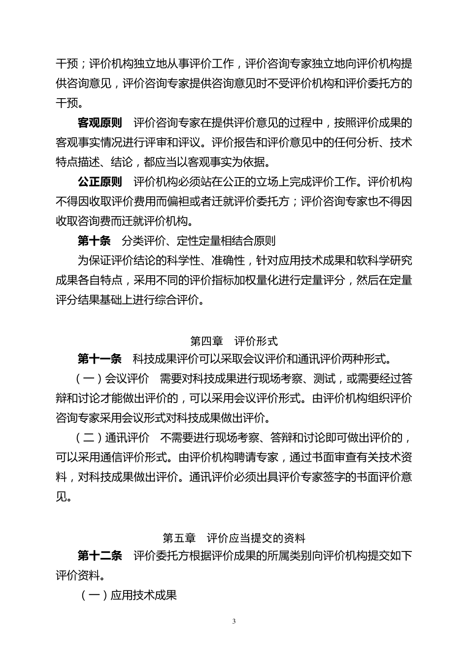 科技成果评价试点暂行办法_第3页