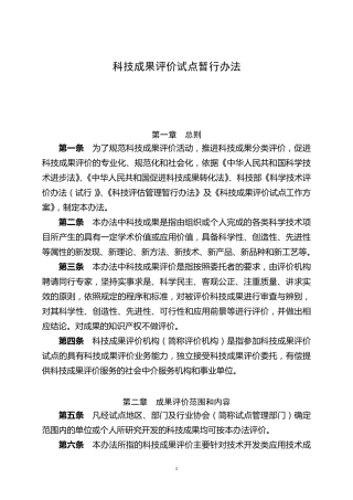 科技成果评价试点暂行办法