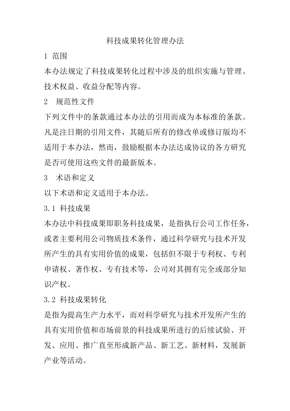 科技成果转化管理办法_第1页