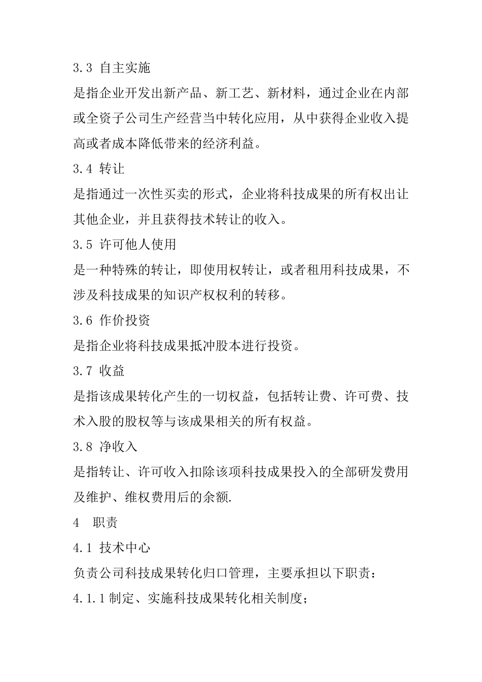 科技成果转化管理办法_第2页