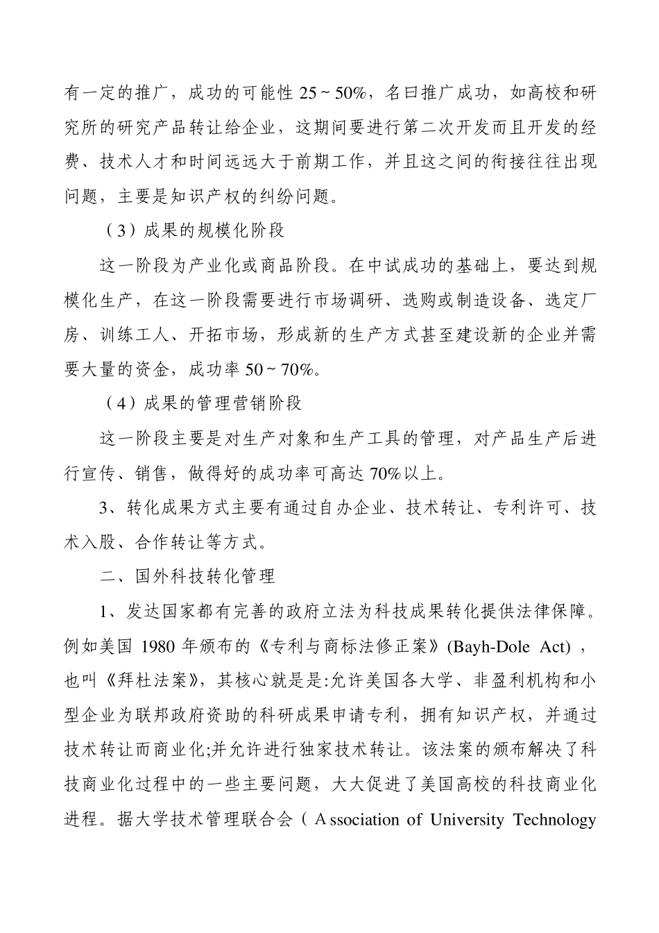 科技成果转化管理_第2页