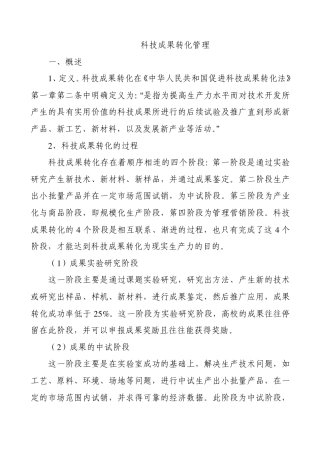 科技成果转化管理