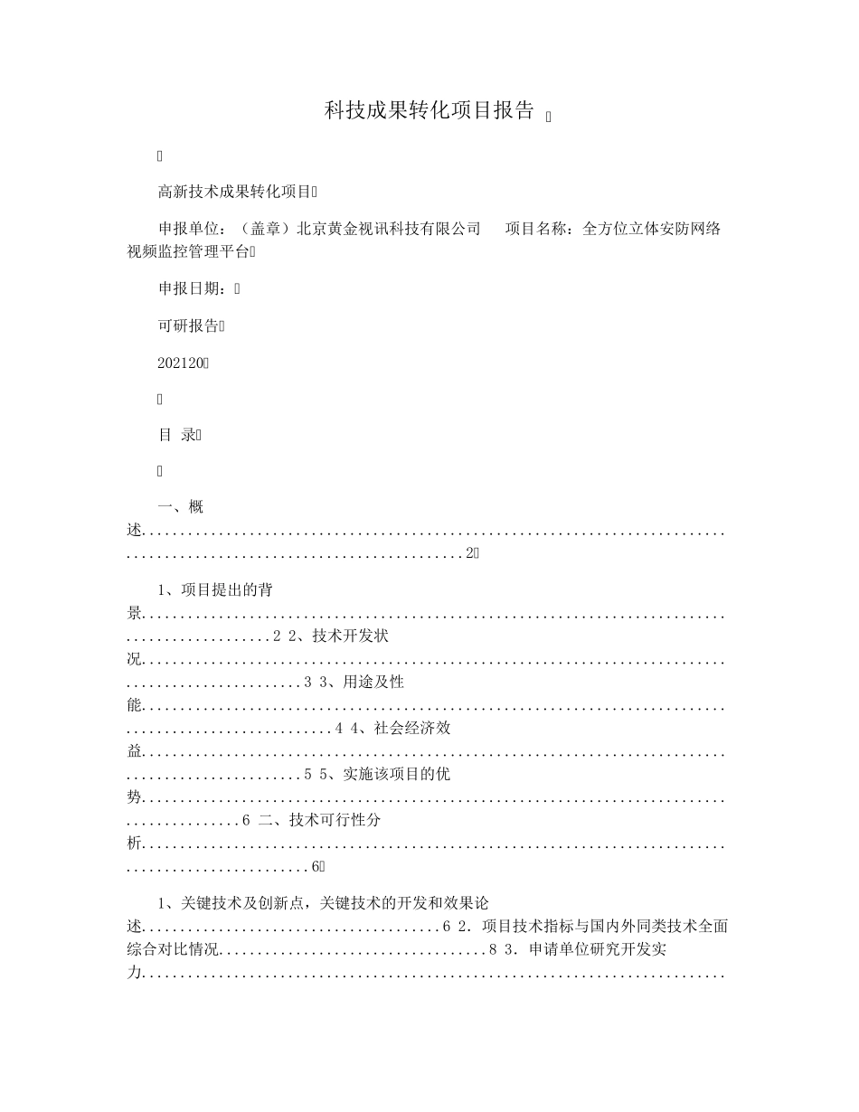 科技成果转化项目报告_第1页