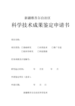科技成果鉴定申请书