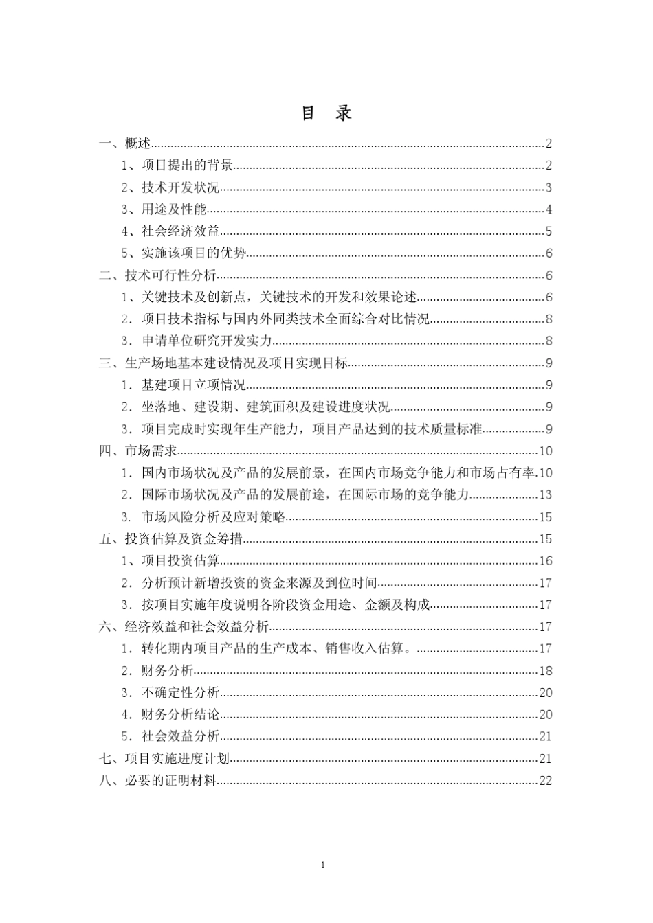 科技成果转化项目可行性报告范例_第2页