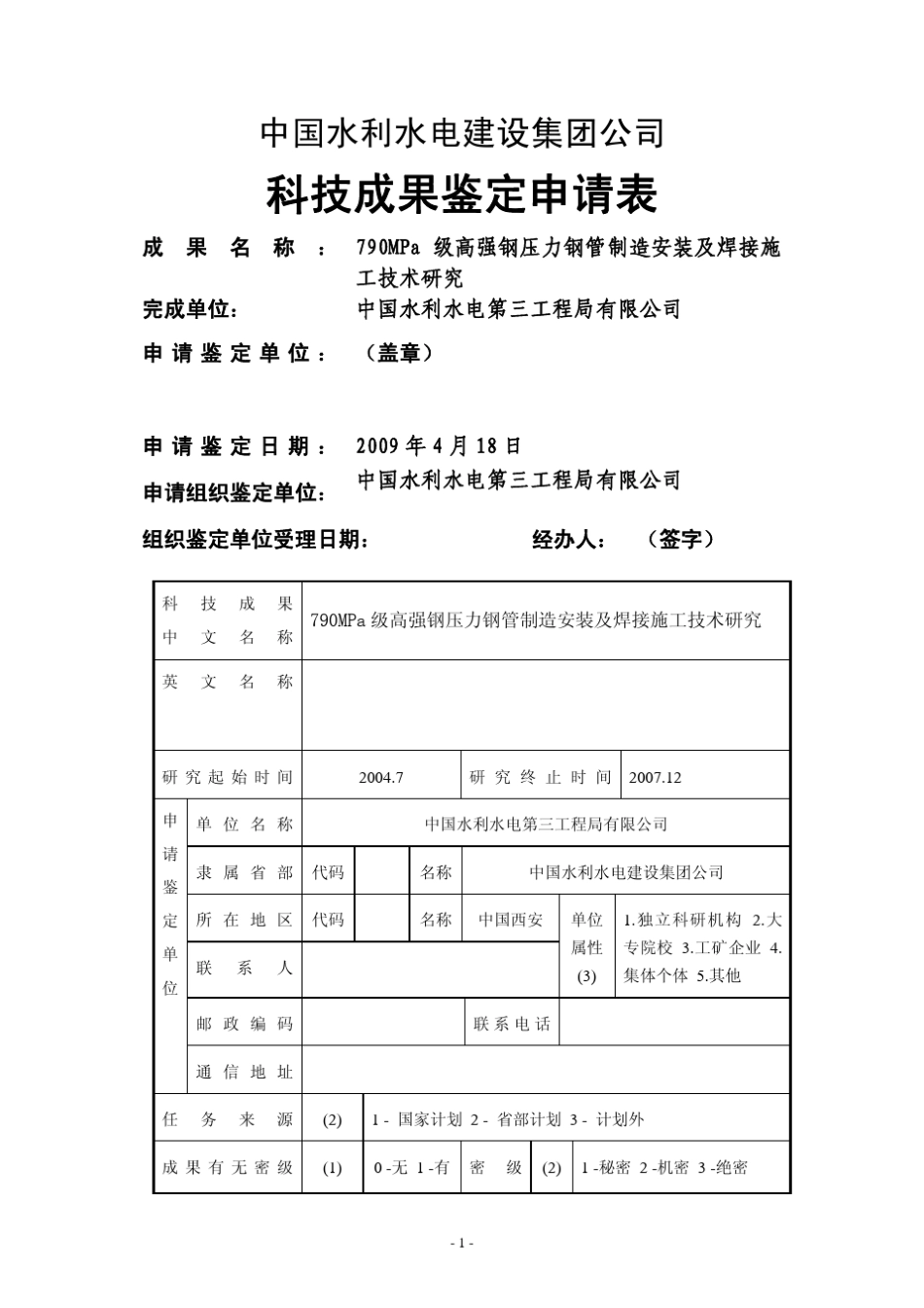 科技成果鉴定申请表_第1页