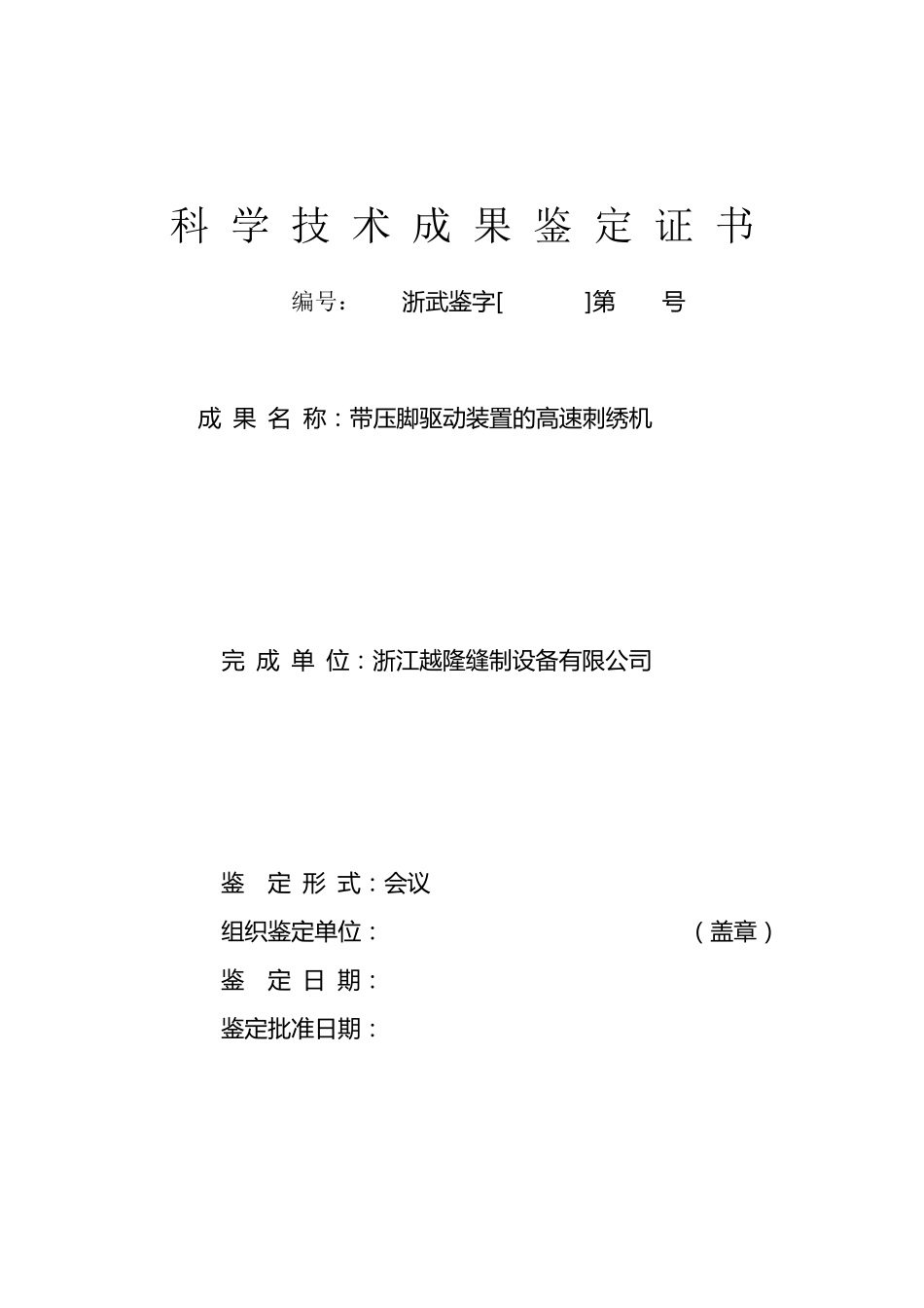 科技成果鉴定证书1_第1页