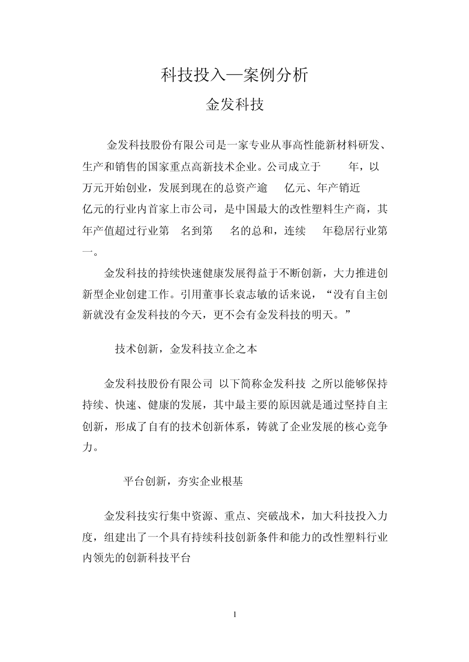 科技投入案例分析金发科技_第1页