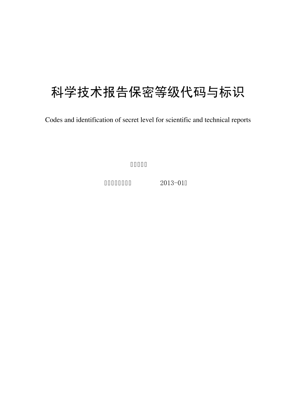 科技报告保密等级代码与标识_第1页