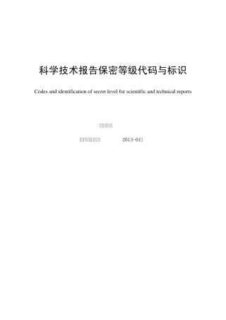 科技报告保密等级代码与标识