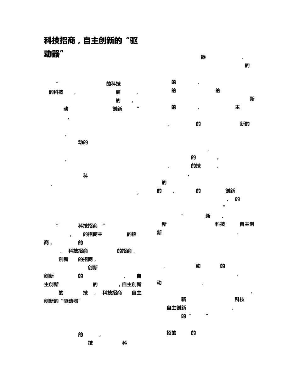 科技招商招才引智栓心留人_第1页
