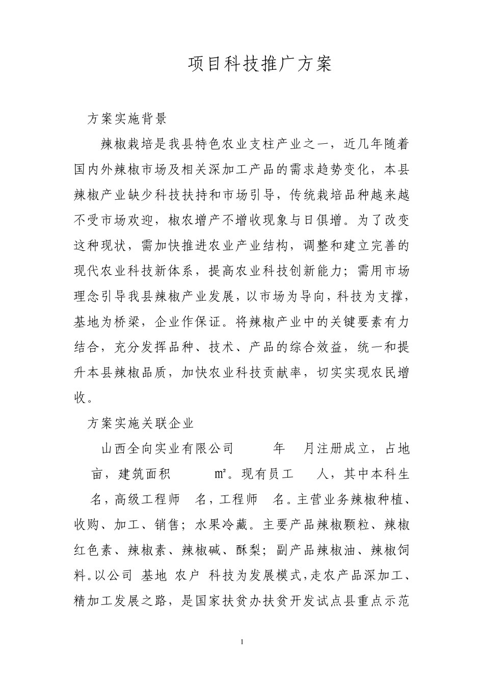 科技推广方案_第1页