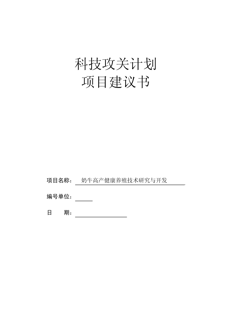 科技攻关项目建议书(奶牛)_第1页